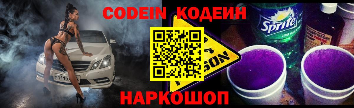 Codein Purple Drank  Вход с VPN  Кодеин Purple Drank  Сочи 
